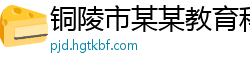 铜陵市某某教育科技运营部